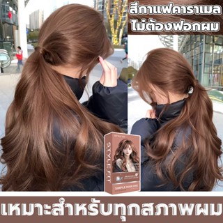 ซื้อ 100ml รับฟรี 100ml🎇STYLE FIT ยาย้อมผม สีย้อมผม สีกาแฟคา…