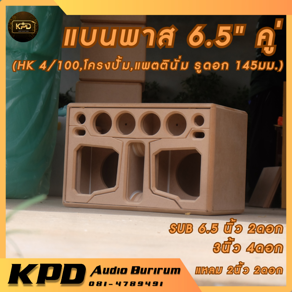 ตู้ลำโพง บลูทูธ DIY งานดิบ แบนพาส6.5นิ้ว คู่ HK4/100,แพตตินั่ม,โครงปั้ม MDF15มม. (T-65201)