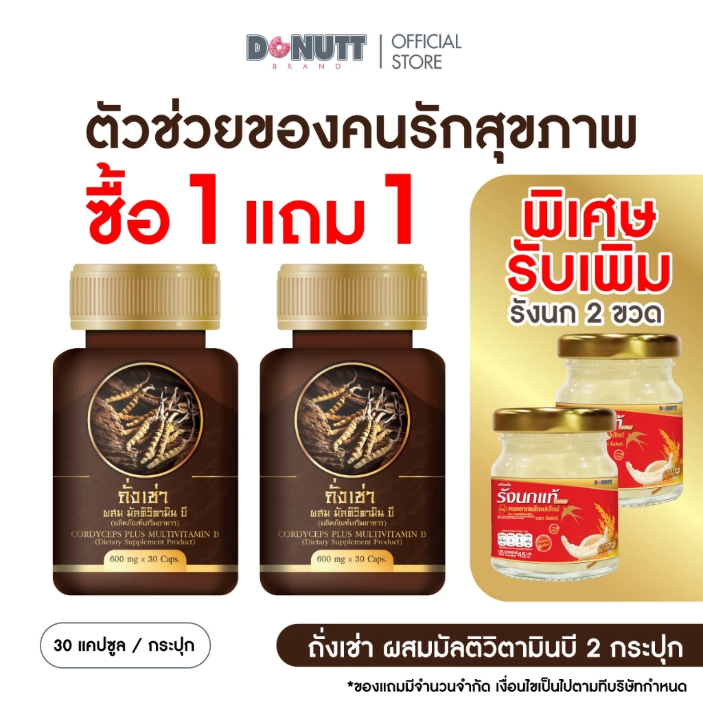 [ 1แถม1 ] ถั่งเช่า ผสมมัลติวิตามินบี ช่วยบำรุงร่างกาย และ สร้างภูมิคุ้มกัน ( 30แคปซูล/1ขวด )