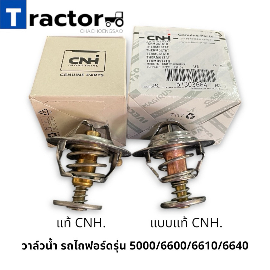 วาล์วน้ำ แท้CNH รถไถฟอร์ดรุ่น 5000/6600/6610/6640