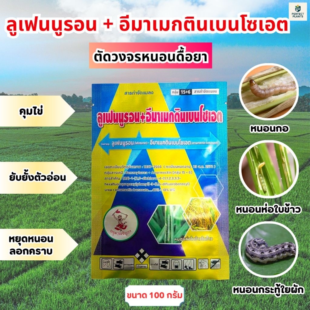 ลูเฟนนูรอน+อีมาเม็กตินเบนโซเอต ขนาด 100 กรัม