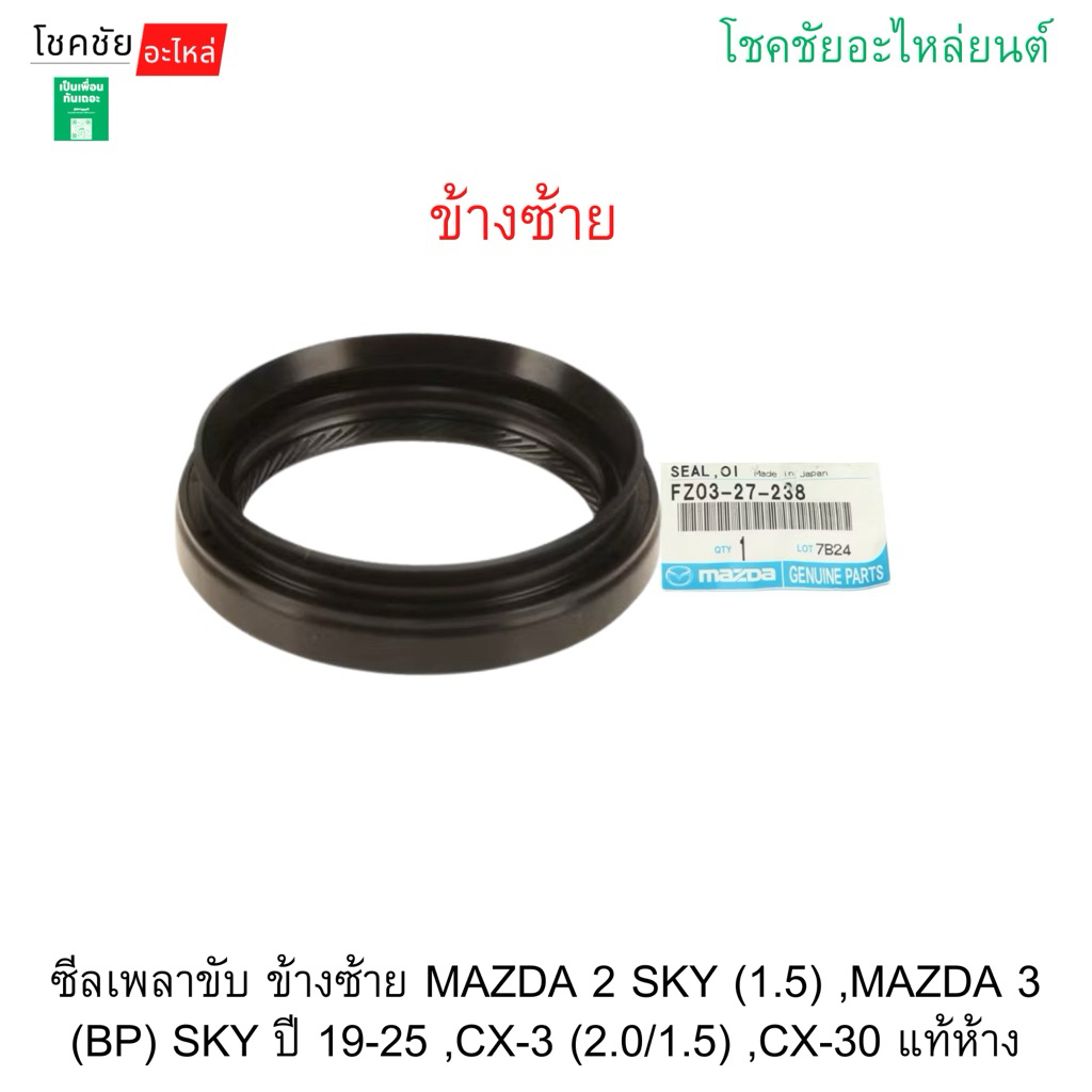 ซีลเพลาขับ ข้างซ้าย MAZDA 2 SKY ดีเซล(1.5) ,MAZDA 3 (BP) SKY ปี 19-25 ,CX-3 (2.0/1.5) ,CX-30 แท้ห้าง