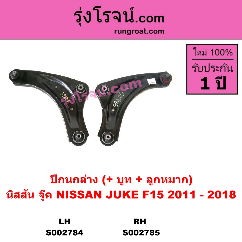 S002784 S002785 ปีกนกล่าง นิสสันจู๊ค ปีกนกล่าง NISSAN JUKE ปีกนกล่าง จู๊ค ปีกนกล่างJUKE นิสสัน จู๊ค