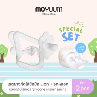 Moyuum Special set ยางกัด Lion + จุกหลอกซิลิโคน ระดับที่ 2 (สำหรับ 3-6 เดือน)