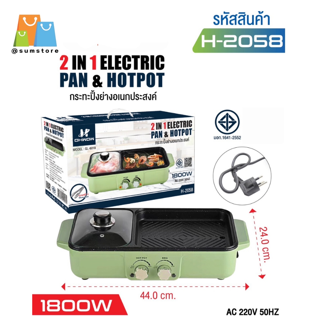 เตาปิ้งย่าง พร้อมหม้อชาบู 1800W 44x24CM รุ่น  F-H2058 คละสี