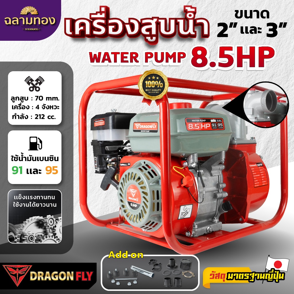 เครื่องสูบน้ำ 8.5 แรง เครื่องยนต์ชนปั๊ม มีขนาด 2นิ้ว และ 3นิ้ว เครื่องยนต์เบนซิน 4 จังหวะ Dragonfly