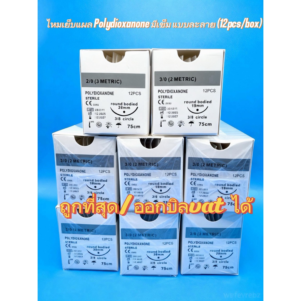 ไหมเย็บแผล Polydioxanone มีเข็ม แบบละลาย (12pcs/box) 2/0 / 3/0