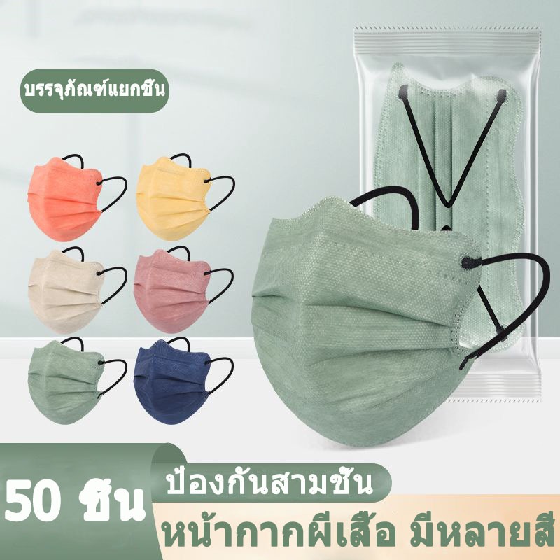 🦋50/100ชิ้น 3D หน้ากากผีเสื้อ ปรับหน้าเรียวบาง ระบายอากาศดี แบบใช้ครั้งเดียว Mask ชุดสีสไตล์มูรันดี