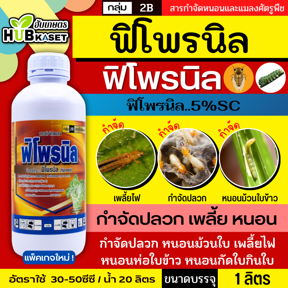 ฟิโพรนิล ไก่เกษตร 1ลิตร (ฟิโพรนิล) ป้องกันและกำจัดเพลี้ย หนอน ด้วง ไร