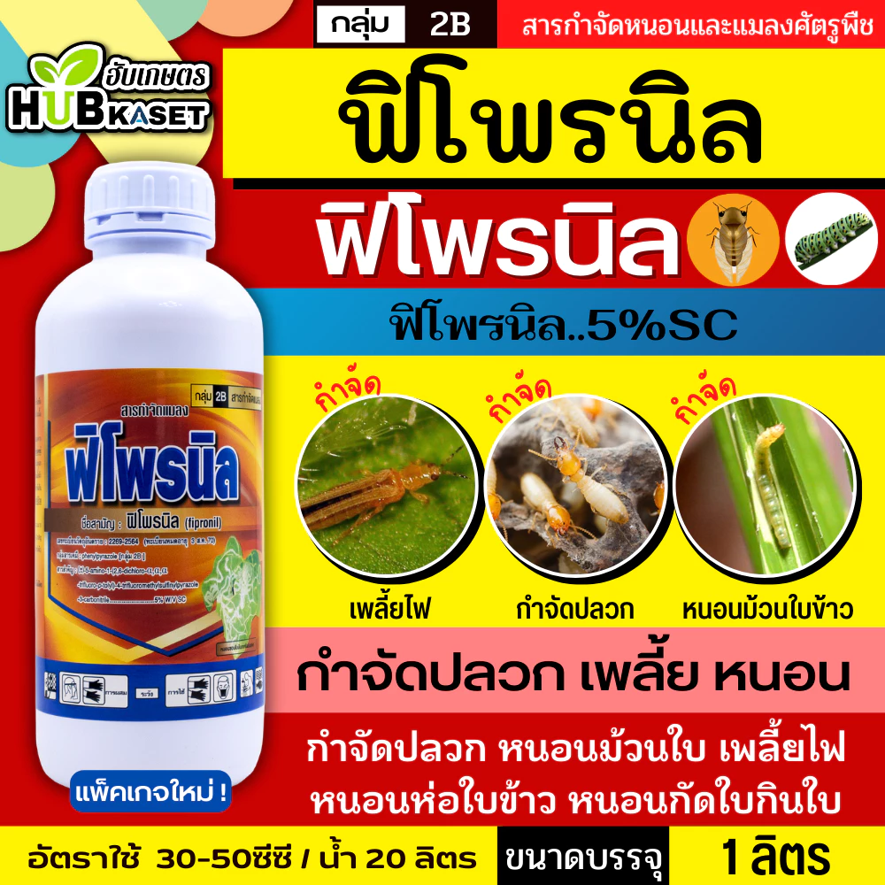 ฟิโพรนิล ไก่เกษตร 1ลิตร (ฟิโพรนิล) ป้องกันและกำจัดเพลี้ย หนอน ด้วง ไร