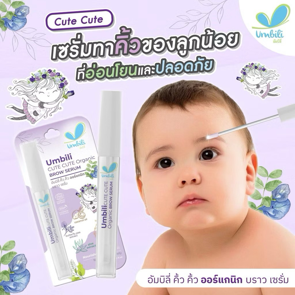 Umbili  เซรั่มอัญชันบำรุงคิ้วเด็ก