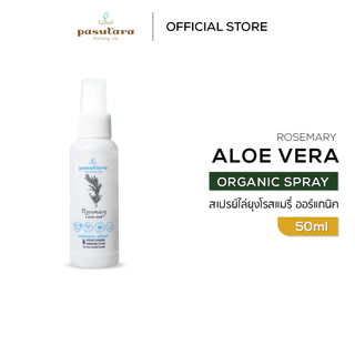 Rosemary & Aloe Vera Organic Spray 50 ml สเปรย์ไล่ยุงโรสแมรี่ ออร์แกนิค พสุธารา ฉีดลงผิวได้เลย เด็กใช้ได้