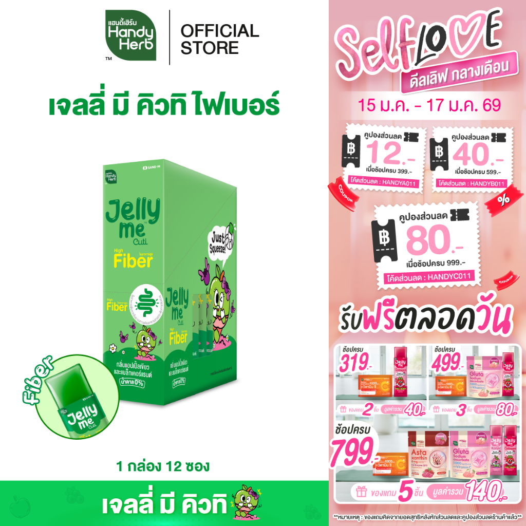 HandyHerb Jelly Me Cuti Fiber เจลลี่ มี คิวทิ ไฟเบอร์ กลิ่นแอปเปิ้ลเขียว และแบล็กเคอร์แรนท์ 1 กล่อง (12 ซอง)