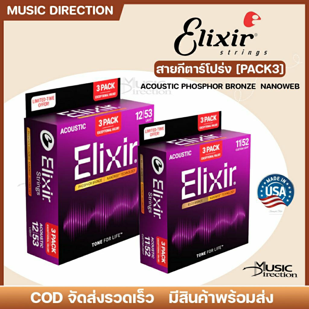 Pack3 สุดคุ้ม Elixir Phosphor bronze Nanoweb | สายกีตาร์โปร่ง แบบแพ็ค3ชุดแบรนด์Elixir แท้💯 เคลือบNan