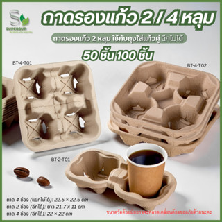 [แพ็ค50 / 100 ชิ้น] ถาดวางแก้ว 2 ช่อง / 4 ช่อง ฉีกได้-ไม่ได้…