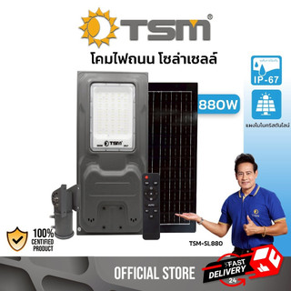 โคมไฟถนน โซล่าเซลล์ LED 880W ไฟถนน สปอร์ตไลท์ แอลอีดี แสงสีขาว วัสดุอลูมิเนียม กันน้ำ รุ่น TSM-SL880