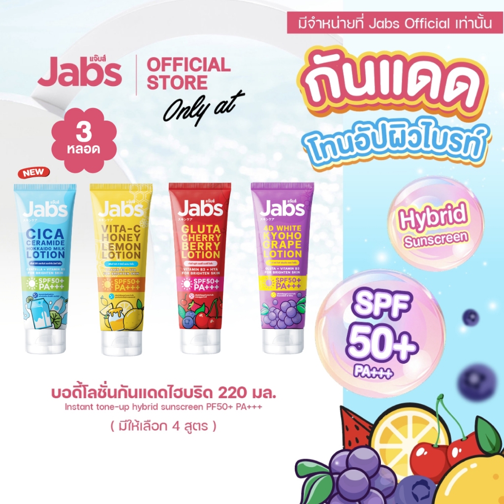 [ใหม่] Jabs Hybrid Sunscreen SPF50+ PA+++ โลชั่นกันแดดโทนอัป ไฮบริด (มีให้เลือก 2 สูตร) 220 มล. x3