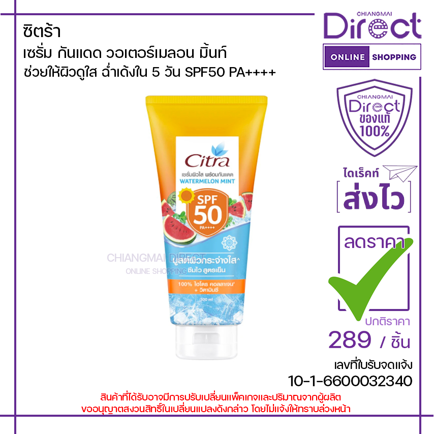 ซิตร้า เซรั่ม กันแดด วอเตอร์เมลอน มิ้นท์ SPF50 PA++++ 300ml. | 67407
