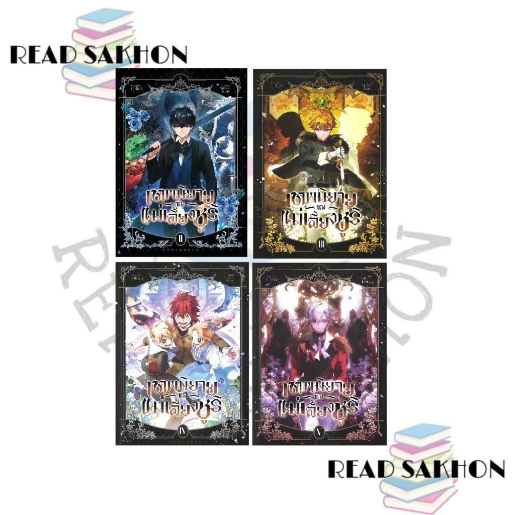 หนังสือ #เทพนิยายของแม่เลี้ยงชูริ เล่ม 2-5 MG ผู้เขียน: #ORKA  สำนักพิมพ์: ไอริส/#iris book