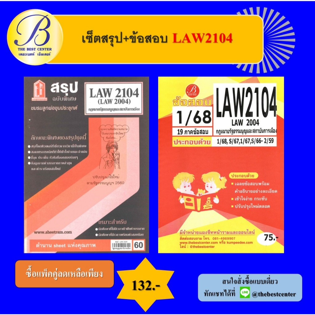 เซ็ตสรุป+ข้อสอบ LAW2104 กฎหมายรัฐธรรมนูญและสถาบันการเมือง