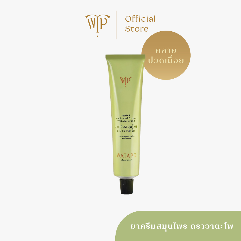Watapo herbal medicated Cream 50g ยาครีมสมุนไพร ตรา วาตะโพ 50 กรัม