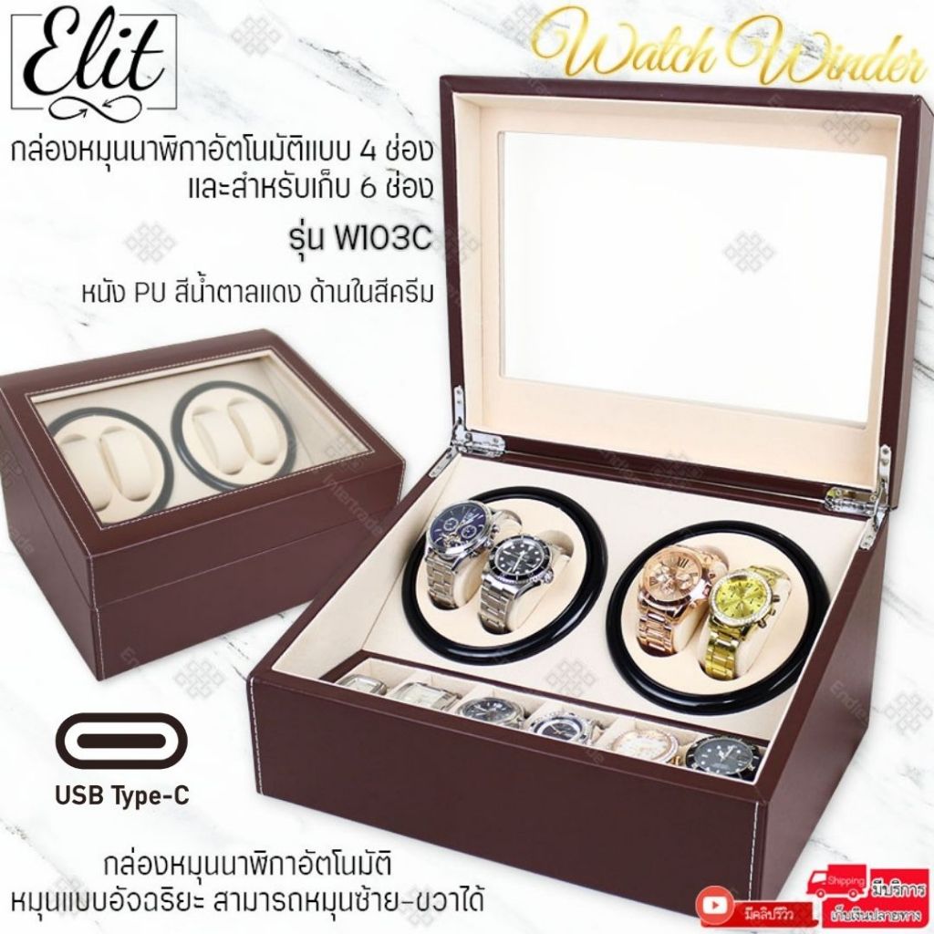 Elit Watch Winder4 กล่องหมุนนาฬิกาอัตโนมัติแบบ 10 เรือน 4เรือน กล่องหมุนนาฬิกาออโต้เมติก กล่องใส่นาฬิกา รุ่น W103C