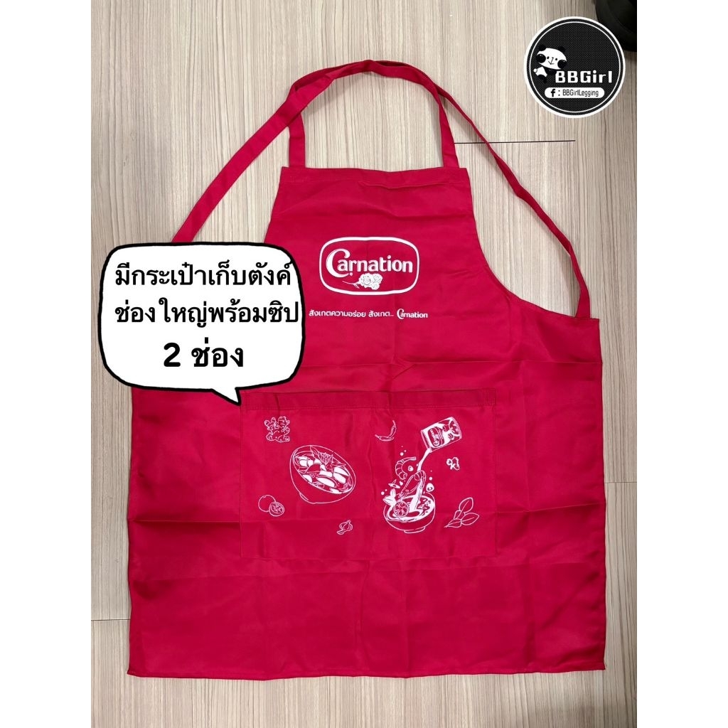 ผ้ากันเปื้อน คาเนชั่น/ เนสเล่/ เป๊บซี่/มิรินด้า โลโก้ใหม่ ผืนใหญ่ สีสันสดใส มีช่องกระเป๋า