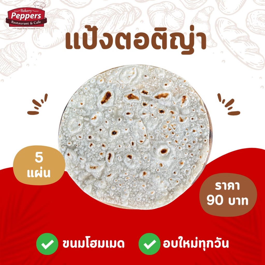 แป้งตอติญ่าโฮลวีทสดใหม่ ไม่ใส่สารกันเสีย จำนวน 5 แผ่น