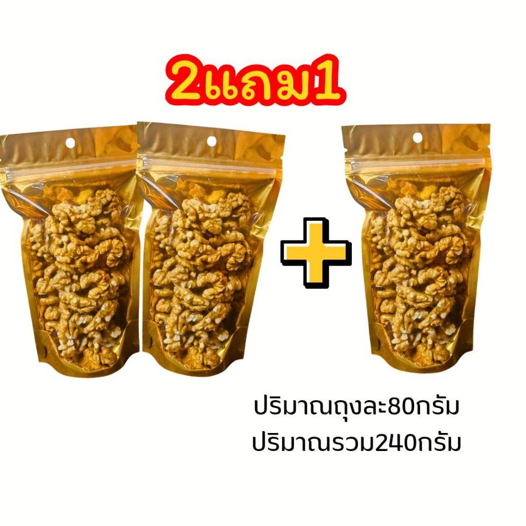 Hot Deal ! ​​​​​​​​​​​​​​วอลนัท (Walnut) 2แถม1 อบพร้อมทาน กรอบ อร่อย ธัญพืชเพื่อสุขภาพ รูปที่ 2