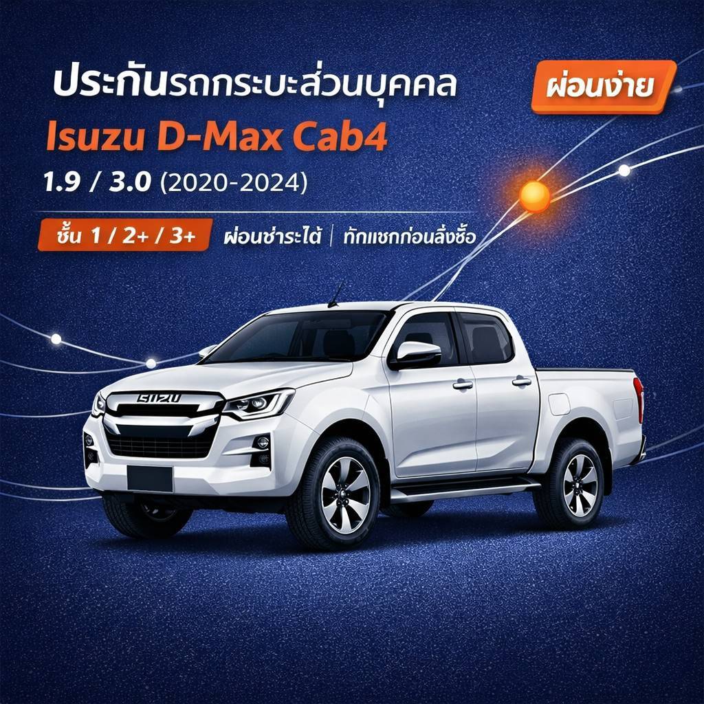 ประกันรถกระบะส่วนบุคคล Isuzu D-Max Cab4 1.9/3.0 (2020–2024) | ชั้น 1/2+/3+ | ผ่อนชำระได้