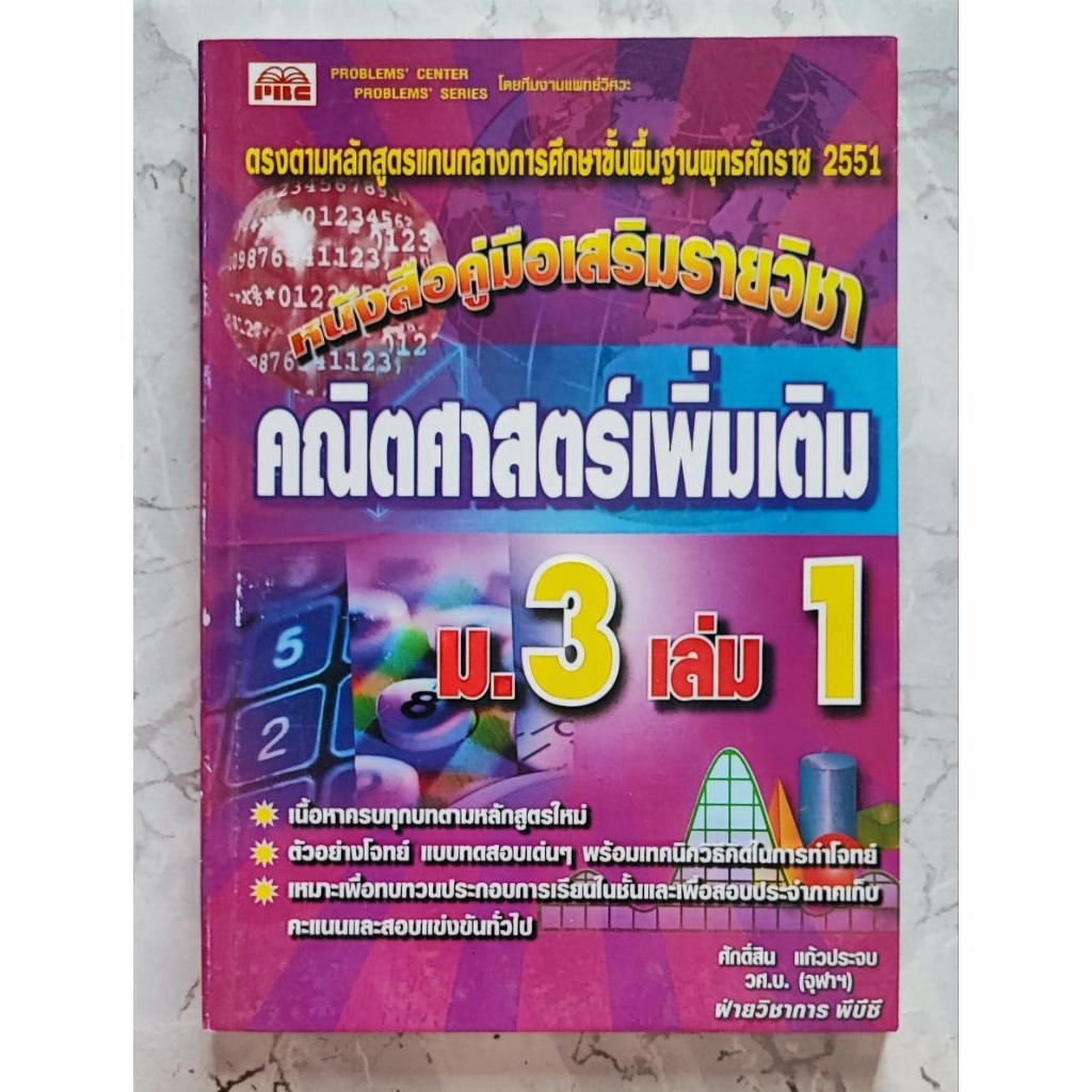 หนังสือคู่มือคณิตศาสตร์เพิ่มเติม ม.3