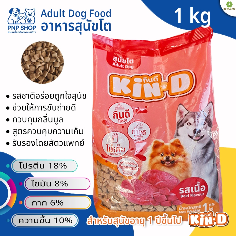 Kin D Adult Dog Food อาหารสุนัขชนิดเม็ด กินดี 1 kg (แบ่งขาย) อาหารเม็ด รสเนื้อ สำหรับสุนัขโต ทุกสายพันธุ์