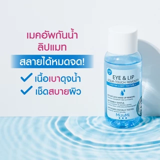 MizuMi Eye&Lip/Hydrating/Acne/Bright Micellar 4X Smooth Cleansing Water มิซีมิ อายแอนด์ลิป มัลติ-ไมเซล่า โฟร์เอ็กซ์ สมูธ