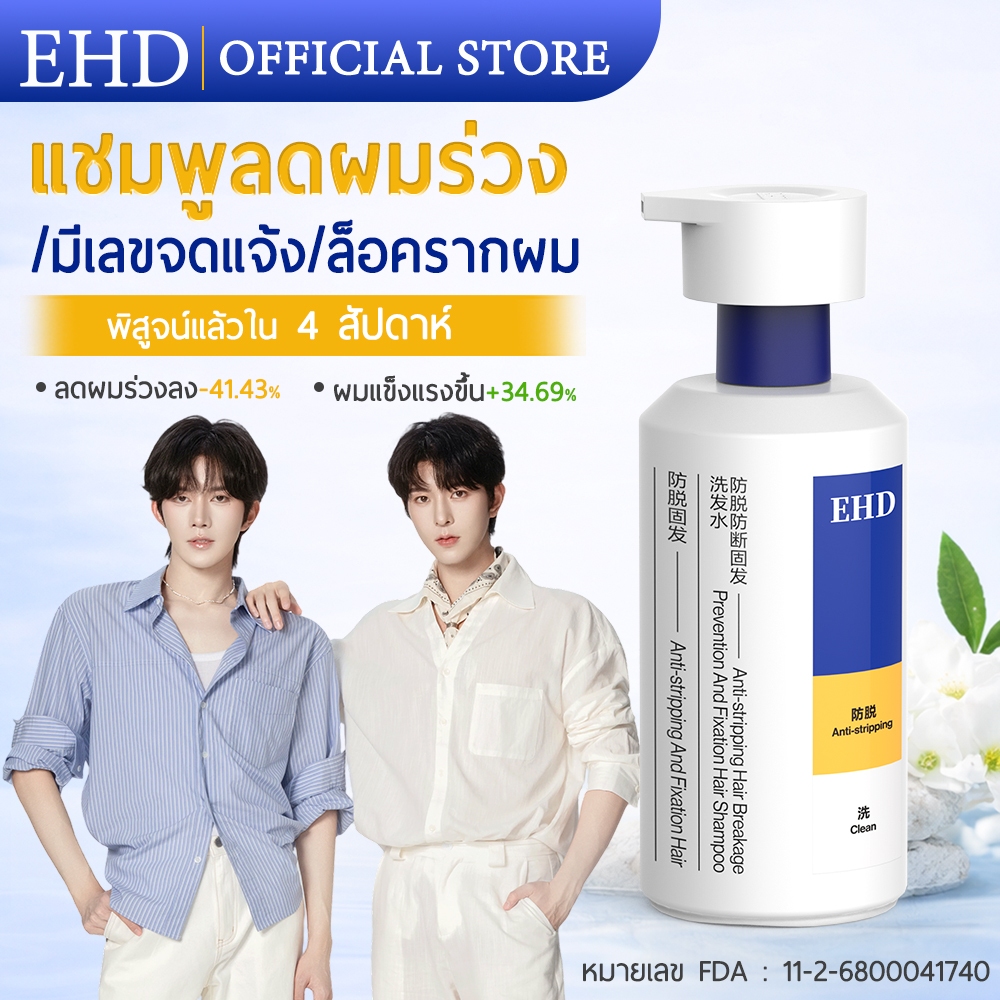 EHD ควบคุมความมัน แชมพูป้องกันผมร่วง ควบคุมความมันส่วนเกิน บำรุงรากผมแข็งแรง ลดผมบาง เร่งผมใหม่ 400ML