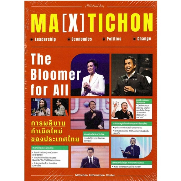 c111 9789740219927 MA (X) TICHON :THE BLOOMER FOR ALL การผลิบานกำเนิดใหม่ของประเทศไทย