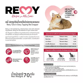 REMY เรมี่ อาหารแมว ปลาทูน่าในน้ำเกรวี่หน้าปลากระพงแดง 70g x 12 ซอง