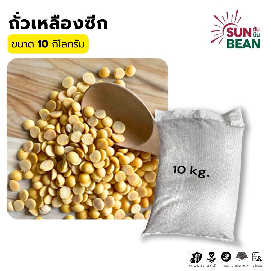 ถั่วเหลืองซีก OA ตรา Sun Bean ปริมาณ 10 กิโลกรัม