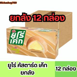 (ยกลัง) ยูโร่ คัสตาร์สเค้ก 17 กรัม 1ลัง 12กล่อง