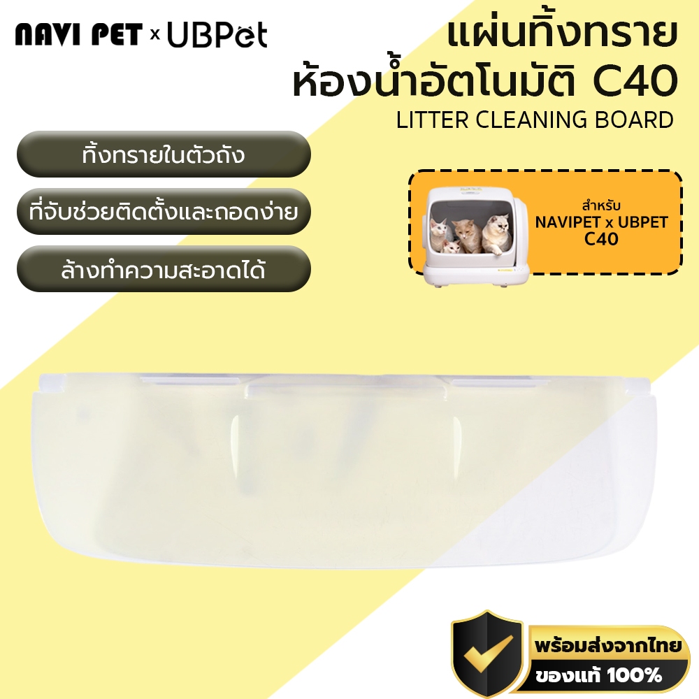 UBPet Litter Cleaning Board for C40 แผ่นทิ้งทราย สำหรับ UBPet C40