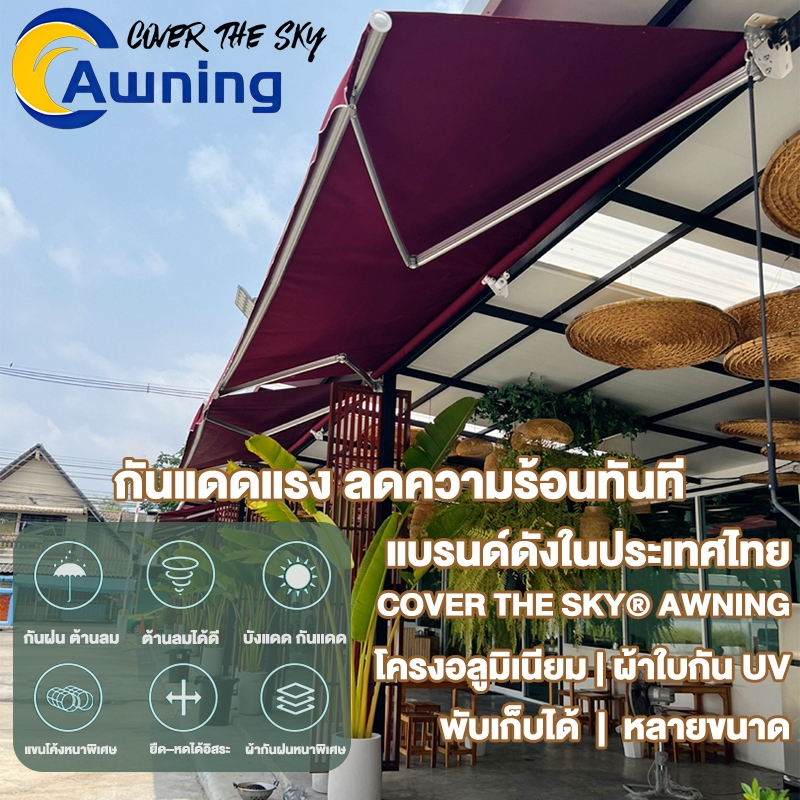 Cover The Sky Awning กันสาดมือหมุน กันสาดพับเก็บได้ ติดตั้งและปรับได้ง่าย เหมาะสำหรับระเบียงกลางแจ้ง กันน้ำ กัน UV