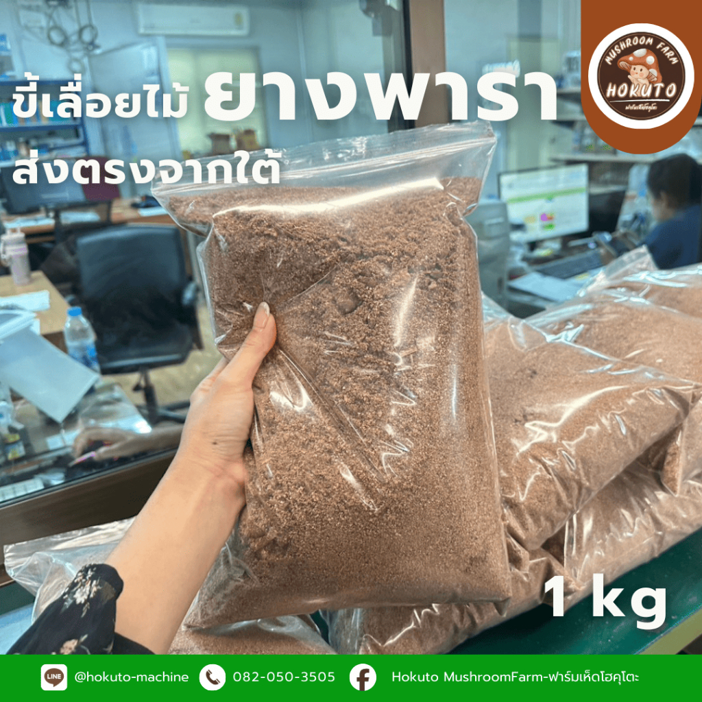 ขี้เลื่อยไม้ยางพารา ส่งตรงจากภาคใต้ 2 kg
