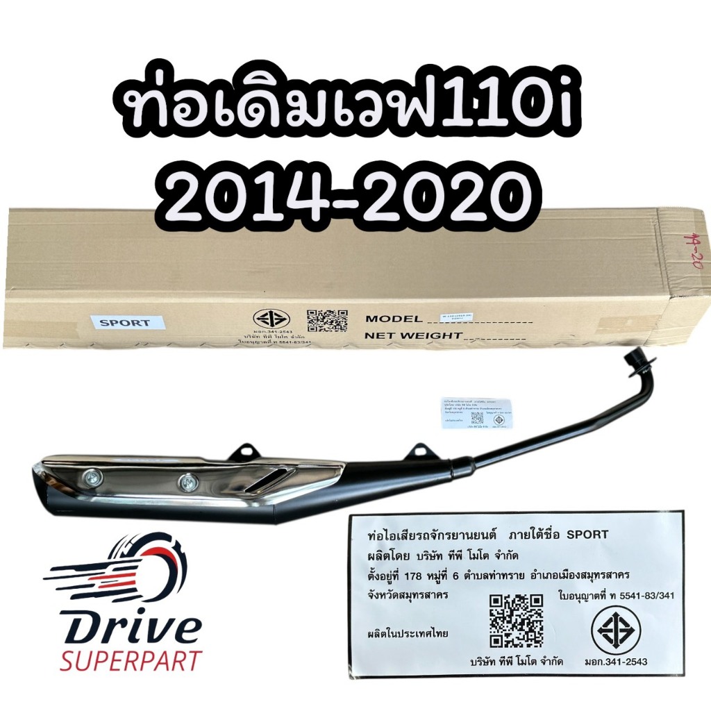 ท่อเดิม เวฟ110i 2011-2018 [คอตรง] #TPmoto