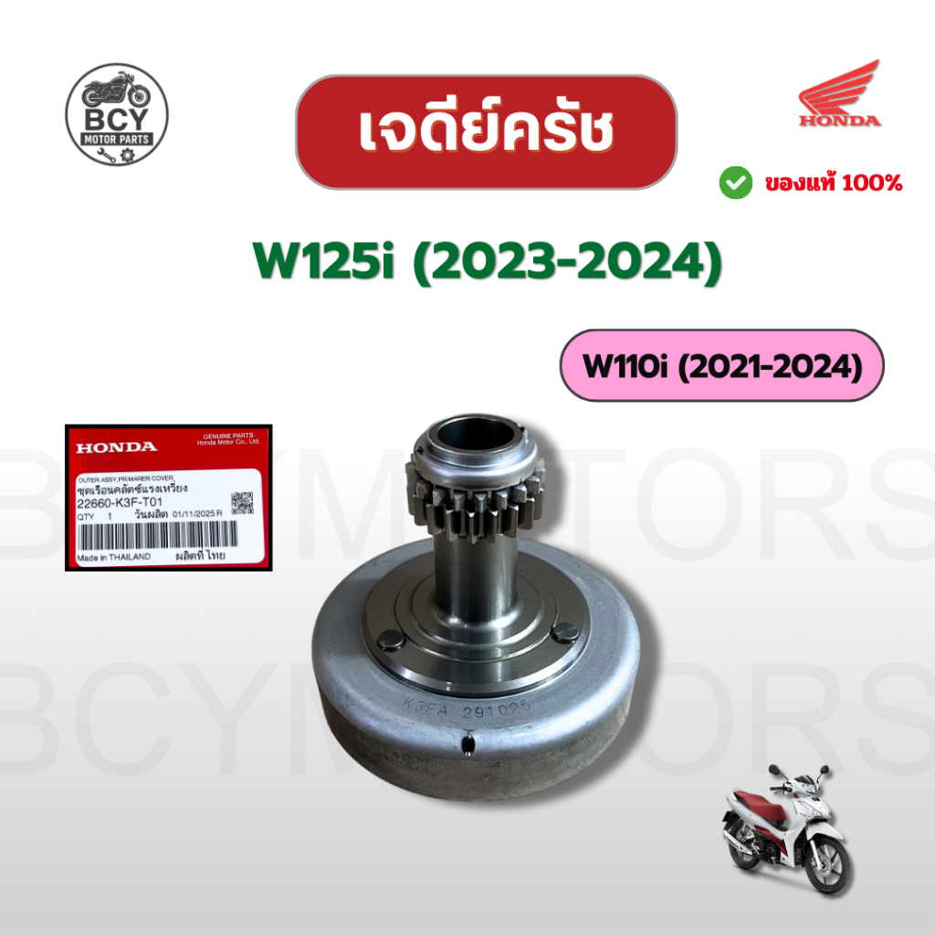 เจดีย์ครัช W125i (2023-2024), W110i (2021-2024) แท้ศูนย์ฮอนด้า รหัส 22660-K3F-T01 ชุดเรือนครัชแรงเหว