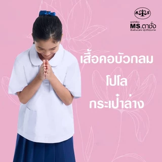เสื้อคอบัวกลม โปโล 30-48 นิ้ว กระเป๋าล่าง MS ตาชั่ง - เสื้อนักเรียนหญิง อกผ่าครึ่ง สีขาวโอโม่ MS ตาชั่ง