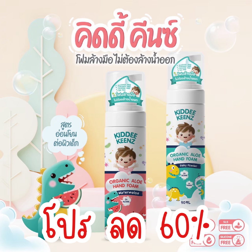โปรลด60% KIDDEE KEENZ คิดดี้ คีนซ์ โฟมล้างมือ ไม่ต้องล้างน้ำออก EXP : 19/04/2027