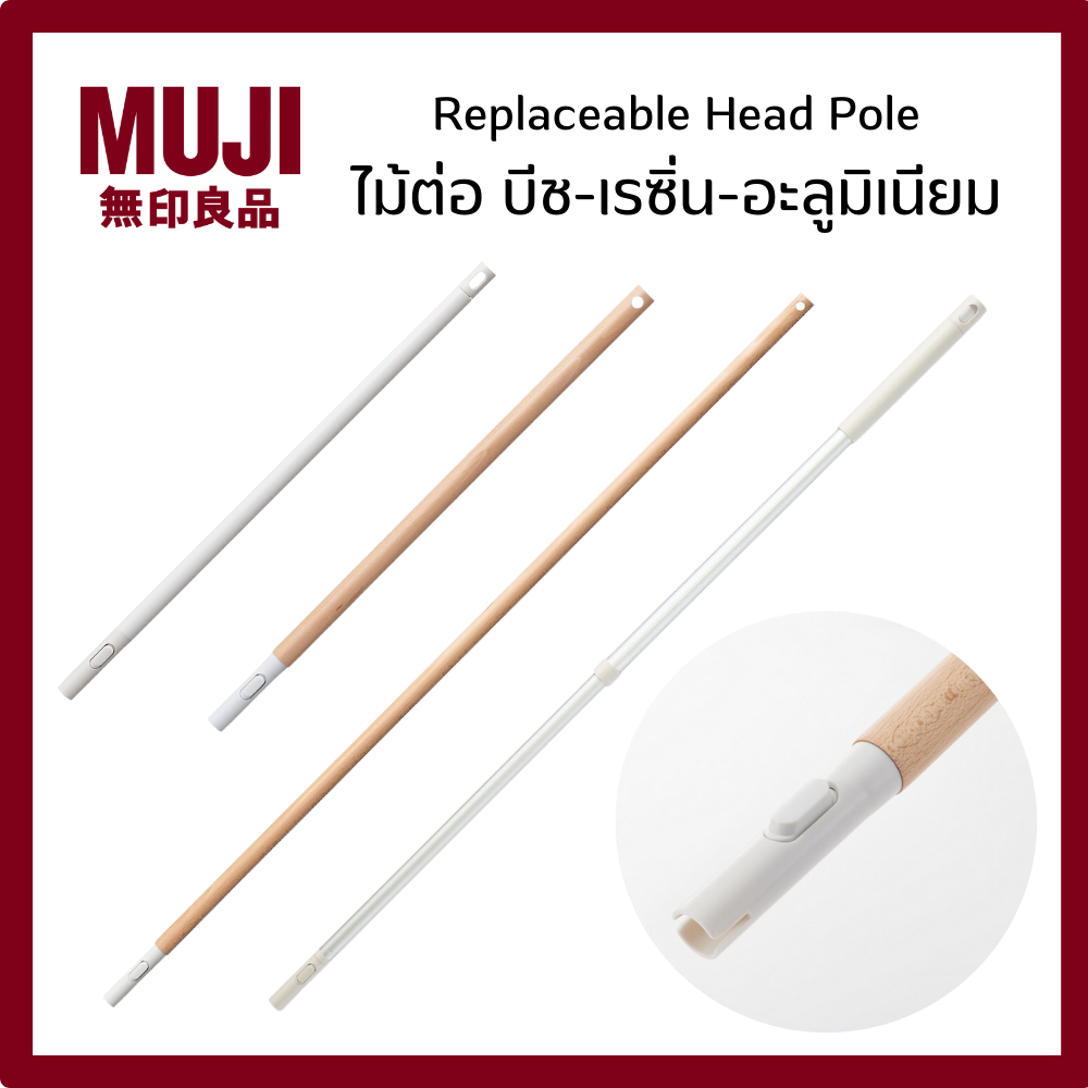 MUJI มูจิ ไม้ต่อ บีช-เรซิ่น-อะลูมิเนียม  Replaceable Head Pole ไม้ต่อ ทำความสะอาด