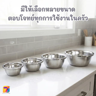 ชามผสม ชามผสมสแตนเลส (18-38 ซม.) กะละมังเตรียมอาหาร ชามเตรียมเบเกอรี่ สแตนเลสเนื้อดี หนา ทนทาน พร้อมส่งในไทย