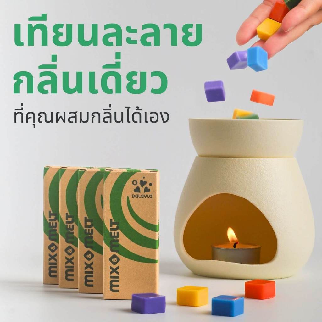 เทียนหอมละลาย 𝐌𝐢𝐱 & 𝐌𝐞𝐥𝐭 𝗗𝗔𝗟𝗔𝗬𝗟𝗔 กลิ่นโมโน 20 กลิ่น ใช้กับเตาอโรม่า