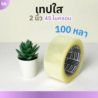 ยกแถว(6 ม้วน) เทปใส/เทปน้ำตาล 2 นิ้ว 100 หลา 6 รุ่น 38, 40, 43, 45, 48, 50 ไมครอน tape ปิดกล่อง