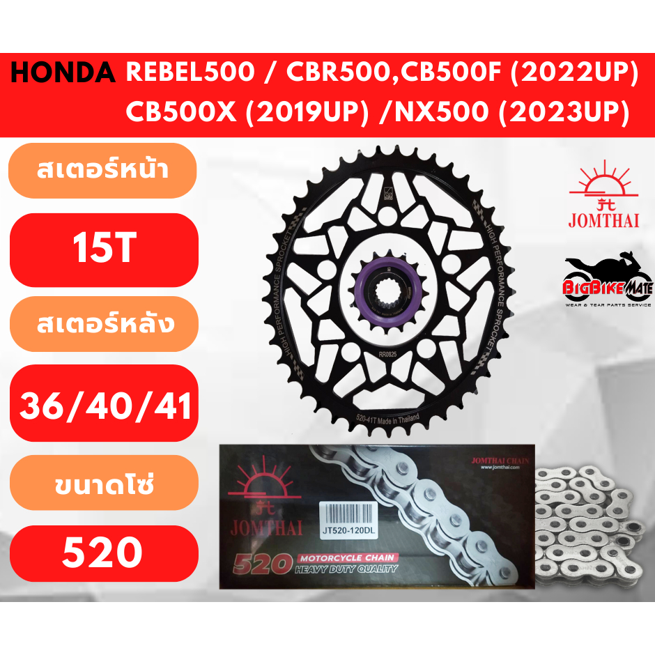 โซ่สเตอร์ สำหรับ CB500F, CBR500(ปี 2022ขึ้นไป)/ CB500X(ปี 2019ขึ้น) / NX500 (ปี2023ขึ้นไป)/ Rebel500